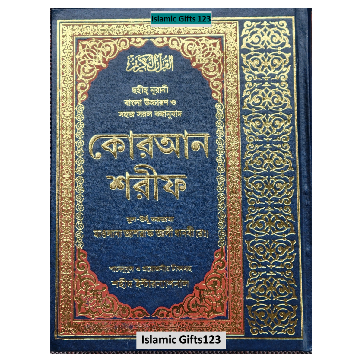 Quran with Bengla Translation Holy Quran Roman Quran in Bengali Language (Arabic-Bangla) Large